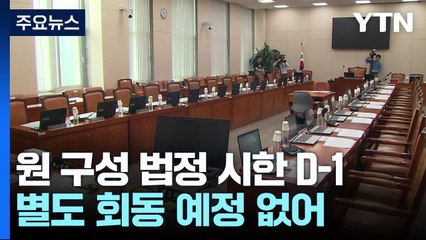 원 구성 법정 시한 D-1...여야 논의 주목 / YTN