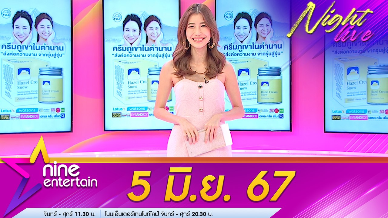 รายการ ไนน์เอ็นเตอร์เทนไนท์ไลฟ์ 5 มิ.ย. 67