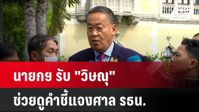 นายกฯ รับ วิษณุ ช่วยดูคำชี้แจงศาล รธน.| โชว์ข่าวเช้านี้ | 6 มิ.ย. 67