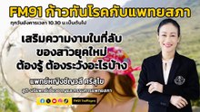 เสริมความงามในที่ลับสาวยุคใหม่ต้องรู้ ระวังอะไรบ้าง : FM91 ก้าวทันโรคกับแพทยสภา : 4 มิ.ย.67