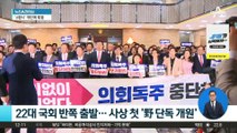 22대 국회 반쪽 출발…사상 첫 ‘野 단독 개원’