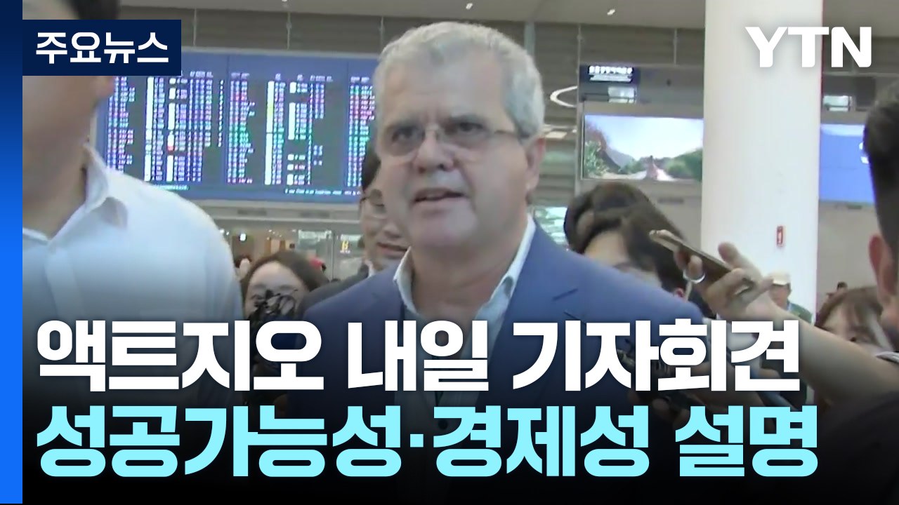 액트지오 고문 내일 기자회견...명확한 답 줄까? / YTN