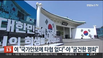 여 "국가안보에 타협 없다", 야 "굳건한 평화"