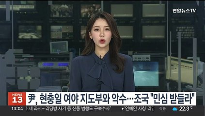 윤 대통령, 여야 지도부와 악수…조국 "민심 받들라"