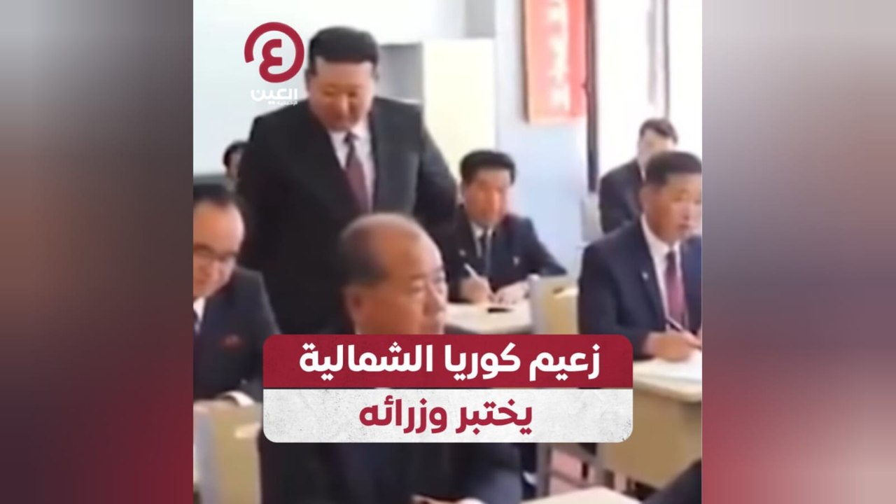 زعيم كوريا الشمالية يختبر وزرائه