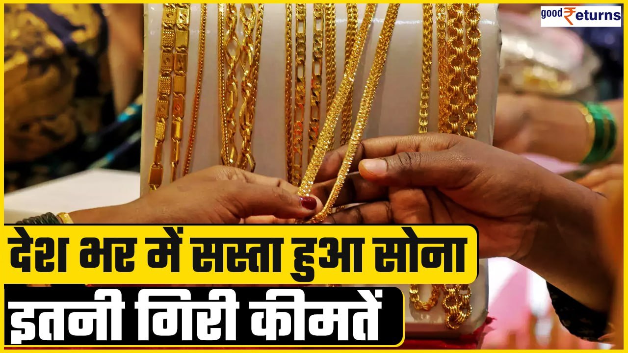 Gold-Silver Price Today- देश भर में सस्ता हुआ स...