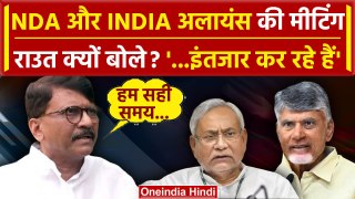 Lok Sabha Election Result 2024: मीटिंग के बाद Sanjay Raut क्या बोले | Nitish | NDA | वनइंडिया हिंदी