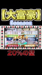 【大富豪公式ルール】#50 20%の確率で大富豪継続！DAISANの運命やいかに？_アバン