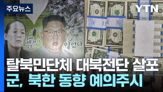 탈북민단체, '오물 풍선'에 맞불...대북전단·K팝 담은 USB 북으로 / YTN