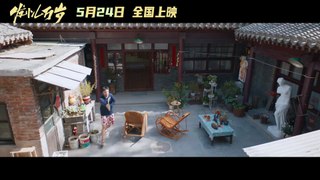 发小儿万岁 | movie | 2024 | Official Trailer