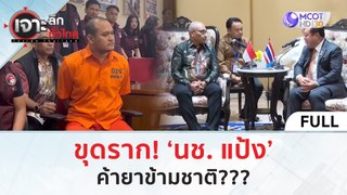 (คลิปเต็ม) ขุดราก! ‘น.ช.แป้ง’ ค้ายาข้ามชาติ??? (6 มิ.ย. 67) | เจาะลึกทั่วไทย