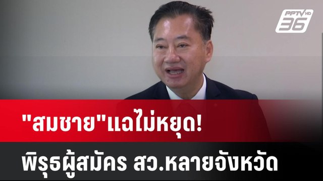 สมชาย แฉไม่หยุด! พิรุธผู้สมัคร สว.หลายจังหวัด| เที่ยงทันข่าว | 6 มิ.ย. 67