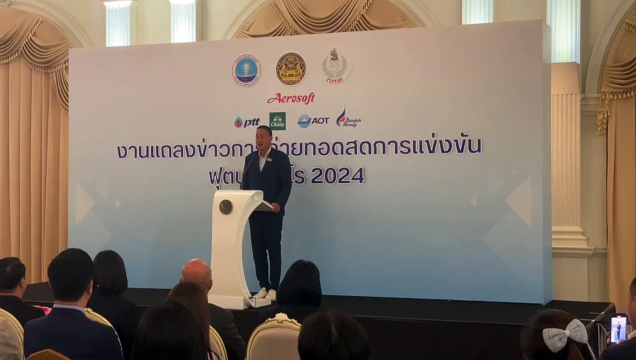 นายกรัฐมนตรี เป็นประธานการแถลงข่าวการถ่ายทอดสดการแข่งขันฟุตบอลยูโร 2024 ณ ตึกสันติไมตรี (หลังใน) ทำเนียบรัฐบาล