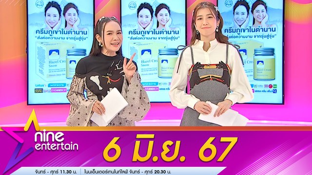 รายการ ไนน์เอ็นเตอร์เทน 6 มิ.ย. 67