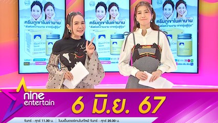 รายการ ไนน์เอ็นเตอร์เทน 6 มิ.ย. 67