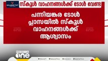 പന്നിയങ്കര ടോൾ പ്ലാസയിൽ സ്കൂൾ വാഹനങ്ങളിൽ നിന്ന് ടോൾ പിരിക്കെരുതെന്ന് തീരുമാനം