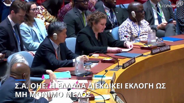 Συμβούλιο Ασφαλείας ΟΗΕ: Σήμερα η ψηφοφορία για τα πέντε μη μόνιμα μέλη - Υποψήφια η Ελλάδα