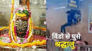 Mahakal Temple: शॉर्टकट के चक्कर में वेंटिलेशन से छलांग लगाते दिखे श्रद्धालु