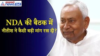 NDA Meeting: Nitish Kumar ने PM Modi से सामने कैसी बड़ी मांग रख दी?