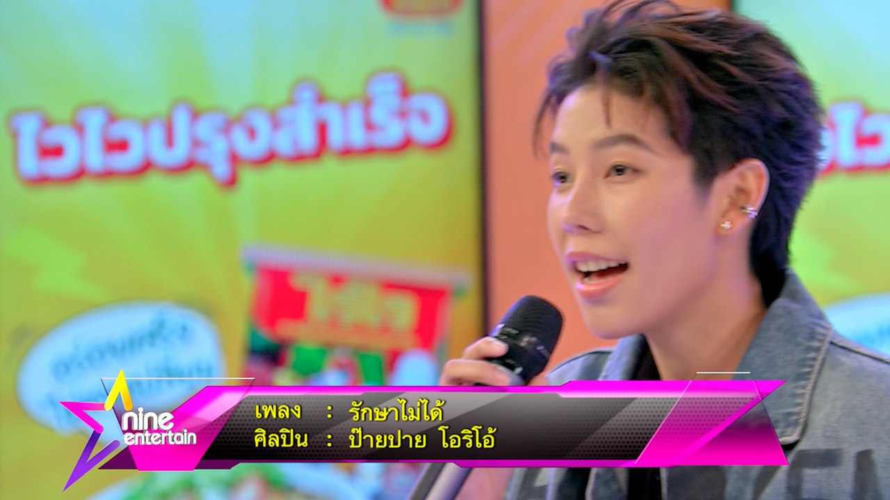 Special Talk : ป๊ายปาย โอริโอ้ โชว์สดเพลงใหม่ล่าสุด รักษาไม่ได้