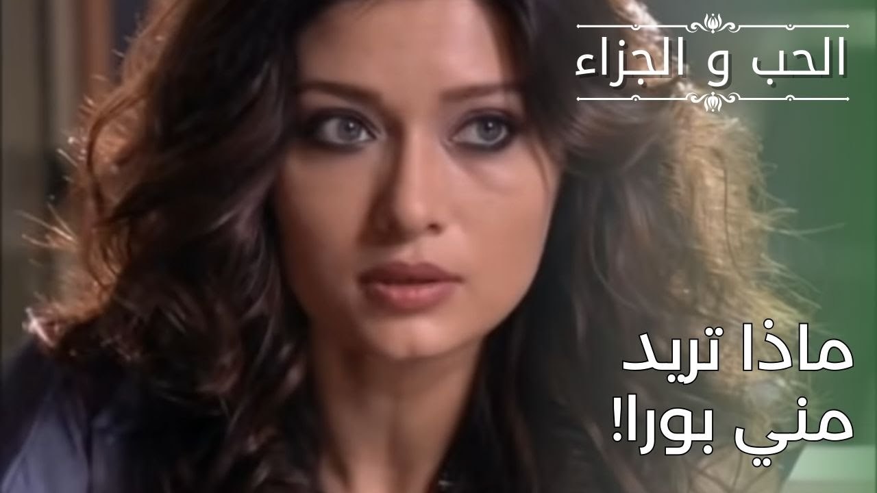 ماذا تريد مني بورا! | مسلسل الحب والجزاء  - الحلقة 28