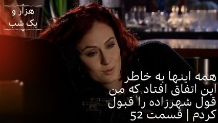 همه اینها به خاطر این اتفاق افتاد که من قول شهرزاده را قبول کردم | هزار و یک شب سریال - قسمت52