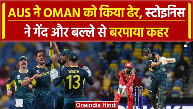 T20 WC 2024: Aus vs Oman मैच में Aus ने Oman को बुरी तरह धोया, Stoinis ने किया कमाल | वनइंडिया हिंदी