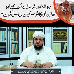 جو شخص قربانی نہ کر سکتا ہو وہ قربانی کا ثواب کیسے حاصل کرے؟