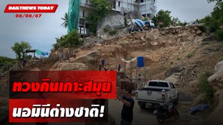 ทวงคืนเกาะสมุย นอมินีต่างชาติ! | DAILYNEWSTODAY 06/06/67