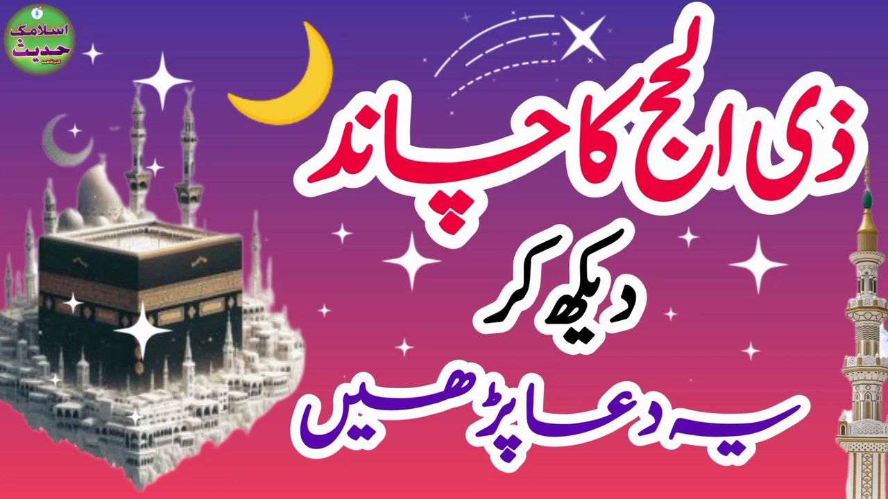Zil Hajj ka Chand dekh Kar yah Dua padhe