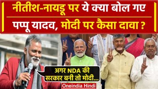 Lok Sabha Results 2024: Nitish और Chandrababu पर Pappu Yadav ये क्या बोल गए | नीतीश | वनइंडिया हिंदी