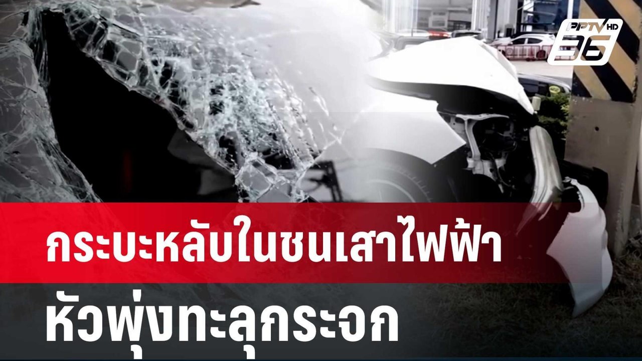 กระบะหลับในชนเสาไฟฟ้า หัวพุ่งทะลุกระจก | เที่ยง...