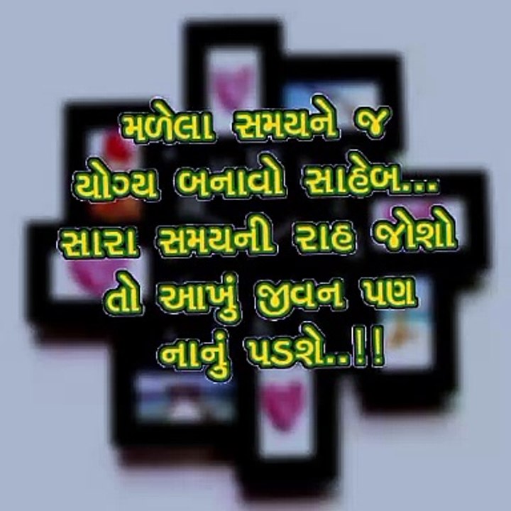 સમયને યોગ્ય બનાવો બાકી તો જન્મ