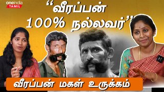 “வீரப்பன் இருந்திருந்தால் வேற மாதிரி இருந்திருக்கும்” | Vidhya Veerappan Exclusive | Oneindia Tamil