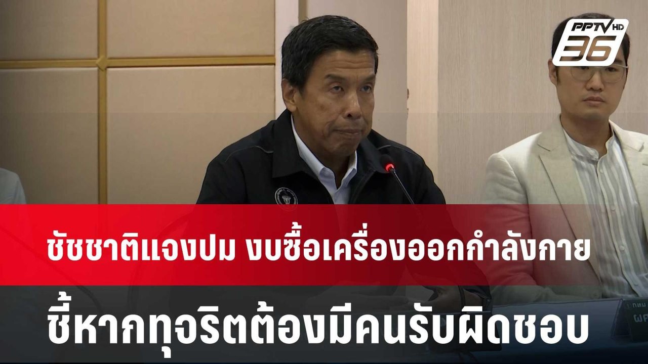 ชัชชาติ แจงปม งบซื้อเครื่องออกกำลังกาย ชี้หากทุ...