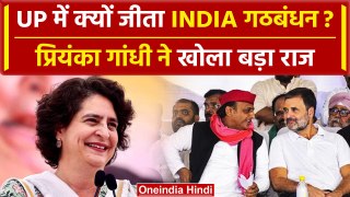 Loksabha Election Result 2024: Priyanka Gandhi ने UP में India Alliance का राज खोला | वनइंडिया हिंदी