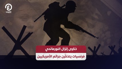 ذكرى إنزال النورماندي.. فرنسيات يتذكرن جرائم الأمريكيين