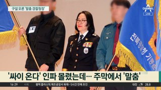 축제서 춤과 술 ‘구설’…전북경찰청장이 한 말