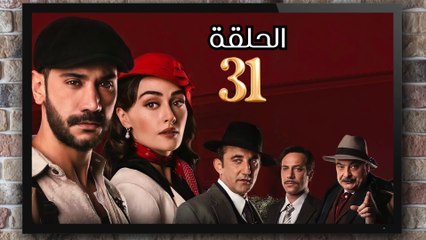 مسلسل حب غير مشروع الحلقة (31) كاملة مدبلج بالمغربية