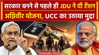 Nitish Kumar की JDU ने Narendra Modi Oath Ceremony से पहले बढ़ाई BJP की टेंशन | वनइंडिया हिंदी