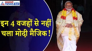 आखिर क्यों नहीं चल पाया मोदी मैजिक, 4 प्रमुख वजहों का इंडिया गठबंधन ने उठा लिया फायदा