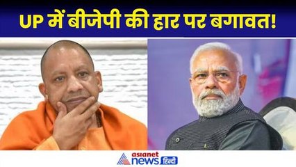 Lok Sabha Election Result: UP में बीजेपी की हार पर बगावत| Ayodhya|Modi 3.O Oath Ceremony