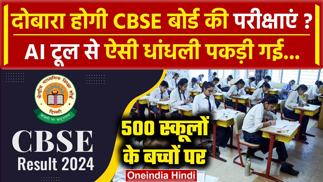 CBSE Board ने स्कूलों को नोटिस भेज Internal Assessment के लिए कहा| CBSE Board News | वनइंडिया हिंदी
