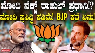 Narendra Modi ಮೋದಿ ನೆಕ್ಸ್ಟ್ ರಾಹುಲ್ ಪ್ರಧಾನಿ!