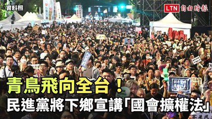 民進黨全台巡迴宣講「國會擴權法」 林右昌：社會氛圍正轉變🗣️