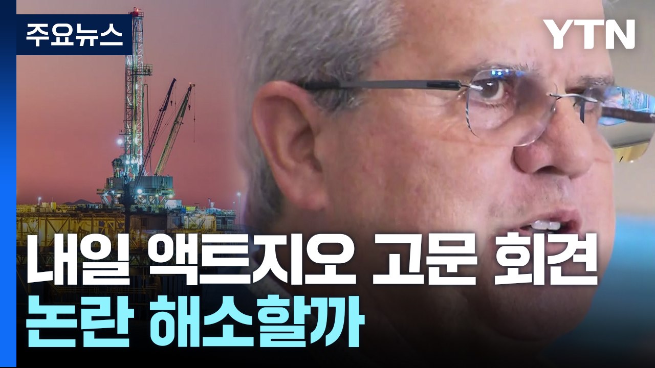 호주 업체 철수 논란...내일 액트지오 고문 기자회견 / YTN