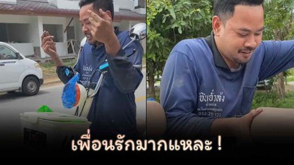 ดูก็รู้ว่าเพื่อนรักมากแหละ !