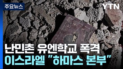 유엔 학교 폭격 39명 사망..."하마스 본부 타격" / YTN