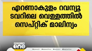 എറണാകുളം റവന്യൂ ടവറിലെ വെളളത്തില്‍ കക്കൂസ് മാലിന്യം കലർന്നു