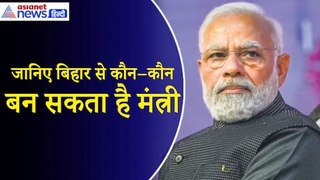 Modi 3.0 Cabinet: मोदी सरकार में Bihar से कौन–कौन बन सकता है मंत्री... जानिए| Nitish Kumar